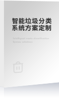 智能垃圾分類回收箱方案及報(bào)價(jià)