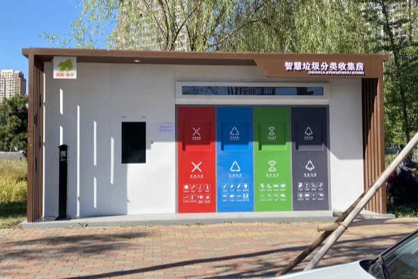 遼寧沈陽智能垃圾分類房