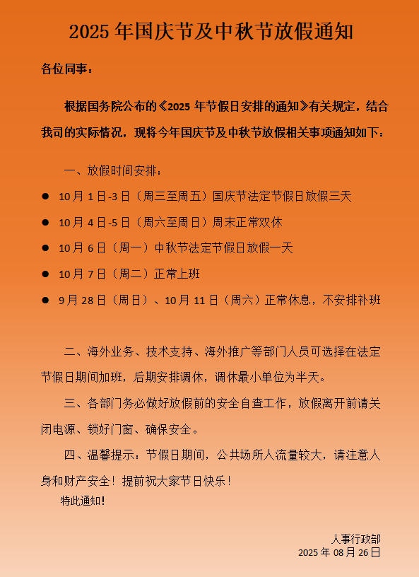 國慶節(jié)及中秋節(jié)放假相關(guān)事項(xiàng)安排通知