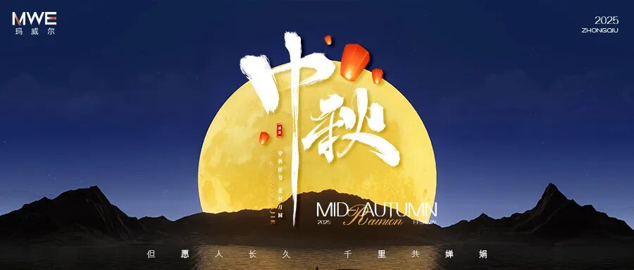 月滿華誕，情暖雙節 | 瑪威爾顯控2025國慶中秋雙節同慶